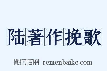 陆著作挽歌是什么意思的图片